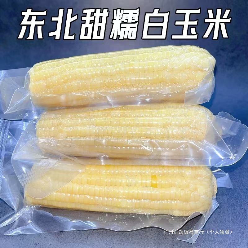 新鲜白糯玉米新鲜现摘东北甜糯玉米软香甜黏粘玉米棒真空包装10根