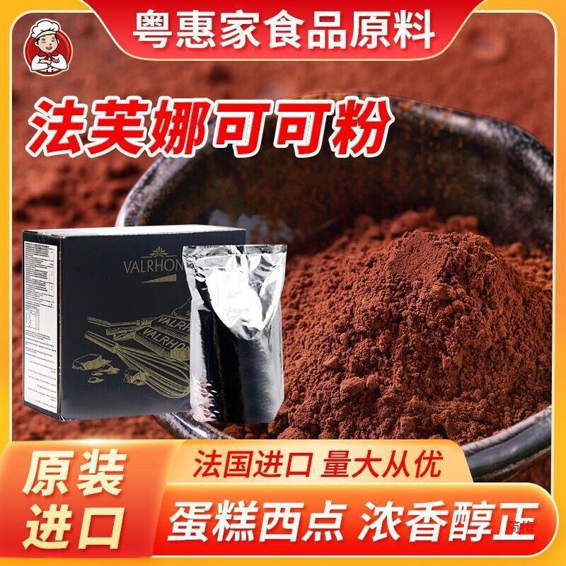 法进口法芙娜可可粉500g 巧克力粉生巧慕斯脏脏包烘焙